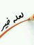 ابراهيم...