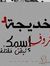 Ayat Hamed