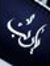 صميمة م...