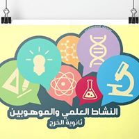 النشاط العلمي