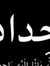 محمد مطشر