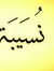 نسيبة ت...