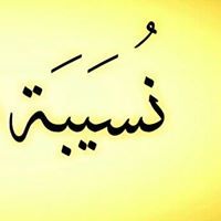 نسيبة تريعة