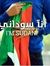محمد ال...
