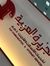 عبود لخ...