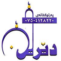 كتێبخانەی دێرین