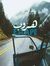 هر وب