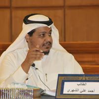 أحمد الشهري