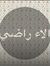 الاء راضي