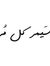 رحمه محسن