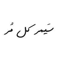 رحمه محسن