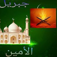 جبريل الأمين