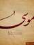 موسى شحبل