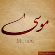 موسى