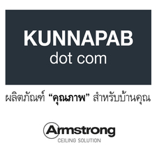 ฝ้าอะคูสติก Armstrong ฝ้าอาร์มสตรอง