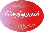 செந்தூரம் மின்னிதழ்