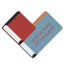 Библиотека "Бронницкая"