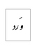 Ward | وَرد