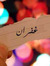 Ghofran