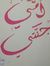وهيب ال...