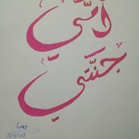 وهيب العماري