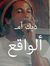Ahmed Seif