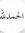 ايمن ال...