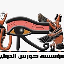 مؤسسة حورس الدولية  للنشر والتوزيع