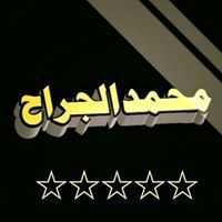 محمد الجراح