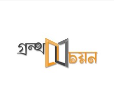 গ্রন্থ চয়ন