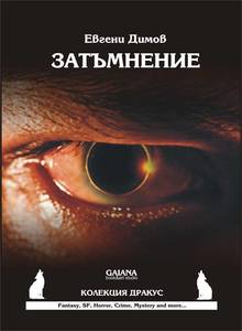 Евгени Димов