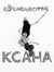 Ksana S...