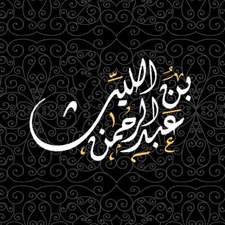 عبدالرحمن الليث