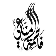 فَاطِمَةٌ
