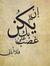 محمد ال...