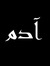 Adam Al...
