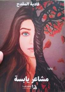 Fadya Elmakdah