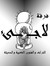 ربا علي