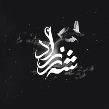 شَهرَزَاد | Shahrazad 