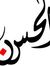 الحسن ع...
