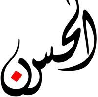 الحسن عبدالجليل