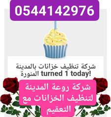  شركة تنظيف خزانات  بالمدينة المنورة 0544142976