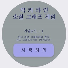 소셜 그래프게임