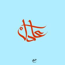 Adil