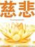 慈悲 为本
