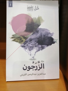 رواية الزَّرَجُون 