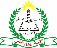 ﺟﻤﻌﻴﺔ ﺍلاخاء