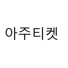 소액결제현금화 아주티켓