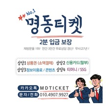 신용카드 현금화 명동티켓