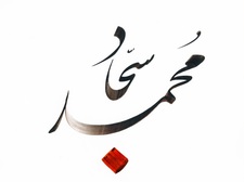 Mohammad Sajjad Asghari